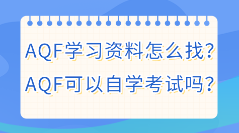 AQF學(xué)習(xí)資料怎么找？AQF可以自學(xué)嗎？