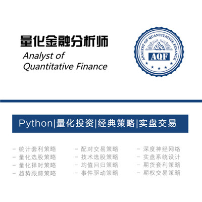 量化金融分析師aqf
