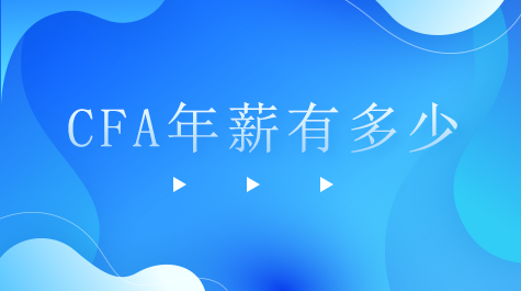 CFA年薪有多少