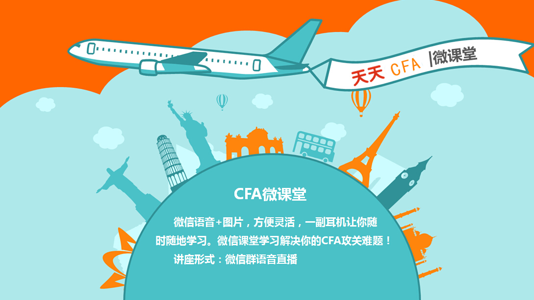 CFA微課堂內(nèi)容,6月CFA課堂學(xué)習(xí)CFA