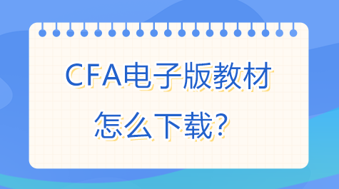CFA電子版教材怎么下載