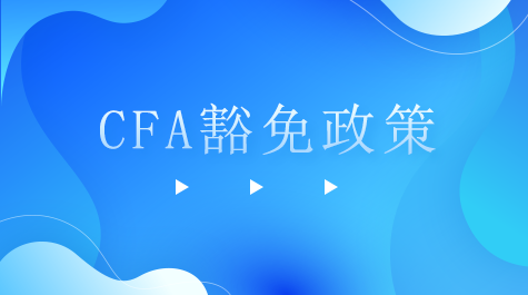 CFA豁免政策