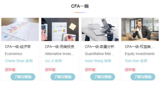 CFA一級(jí)免費(fèi)試聽(tīng)課