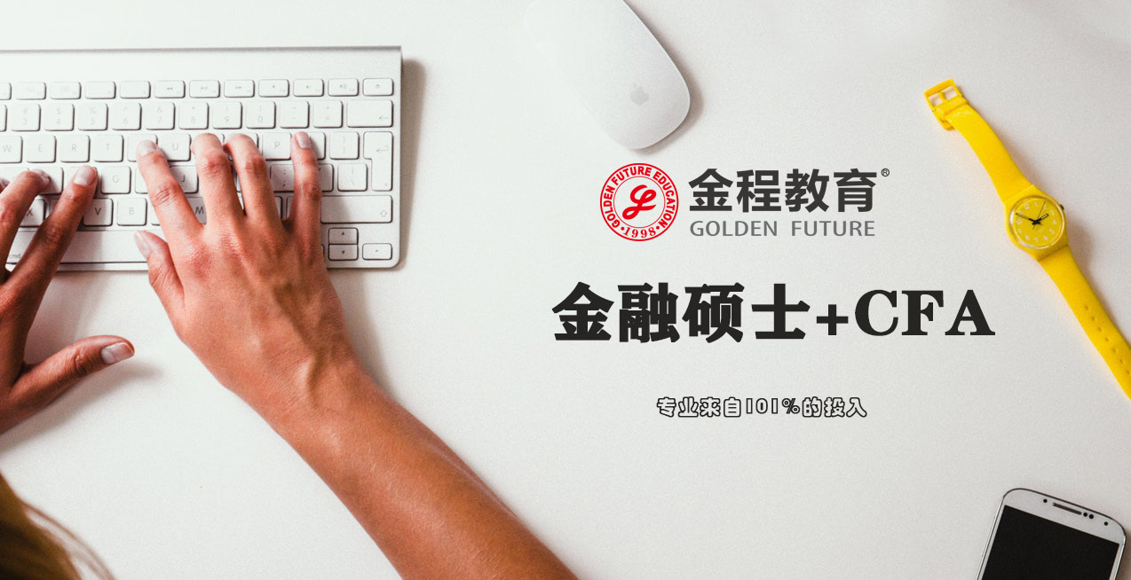 CFA和金融考研