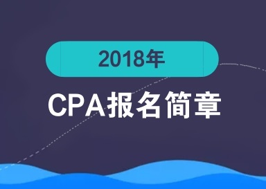 2018年CPA報名簡章