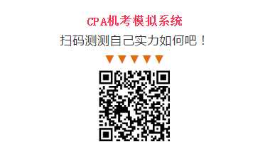 CPA機(jī)考模擬