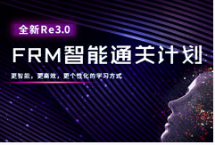 FRM一+二級***計劃