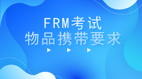 FRM考試攜帶物品