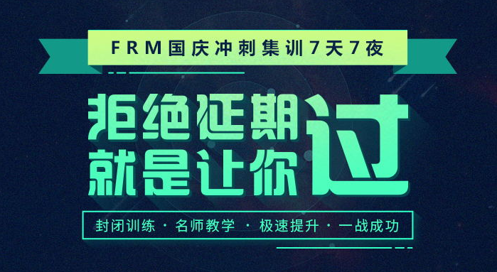 金程網(wǎng)校FRM