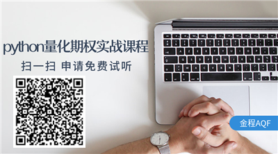 Python量化期權實戰(zhàn)課程