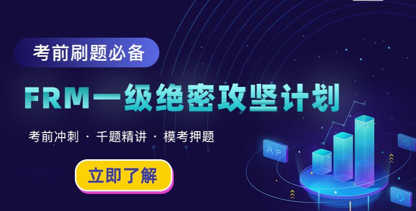 FRM絕密攻堅(jiān)計(jì)劃