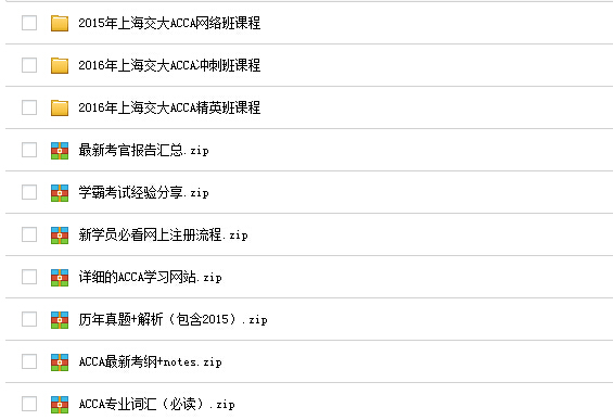 ACCA備考資料下載