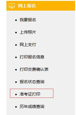 準(zhǔn)考證打印入口