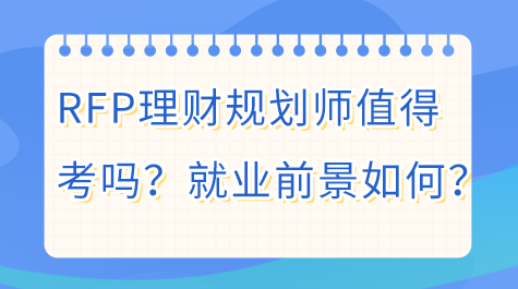 RFP理財(cái)規(guī)劃師值得考嗎？就業(yè)前景如何？