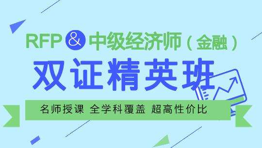 RFP&中級(jí)經(jīng)濟(jì)師課程