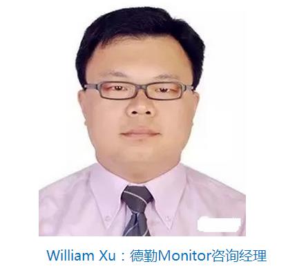 William Xu：德勤Monitor咨詢經(jīng)理