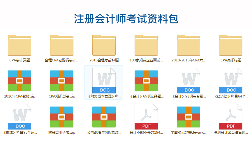注冊會計師考試資料包