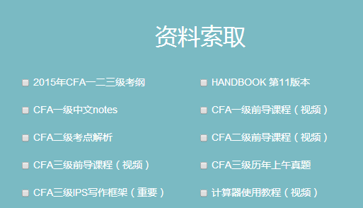 CFA資料索取