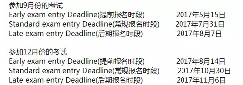2017年9/12月的考試報(bào)名截止日期