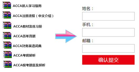 ACCA注冊(cè)資料，acca備考資料