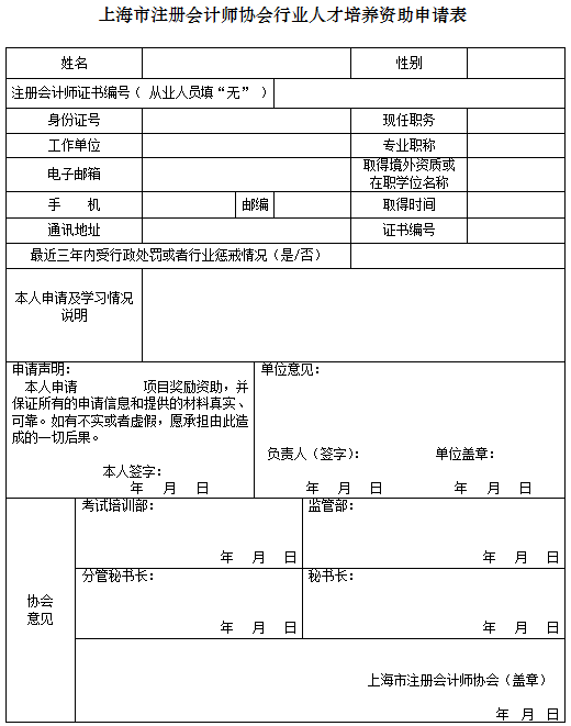 上海市注冊會計師協(xié)會行業(yè)人才培養(yǎng)資助申請表