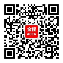 金程acca