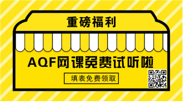 AQF網(wǎng)課免費(fèi)試聽課