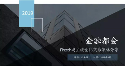 Fintech與主流量化交易策略分享PPT