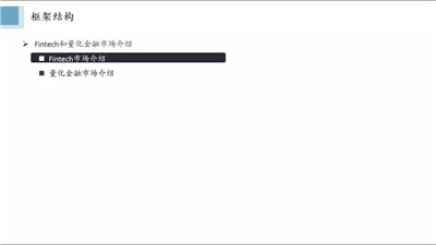 Fintech與主流量化交易策略分享PPT