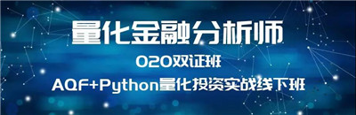 量化金融分析師O2O雙證班