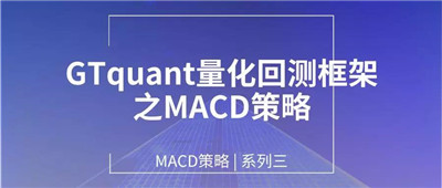 GTquant量化回測框架之MACD策略