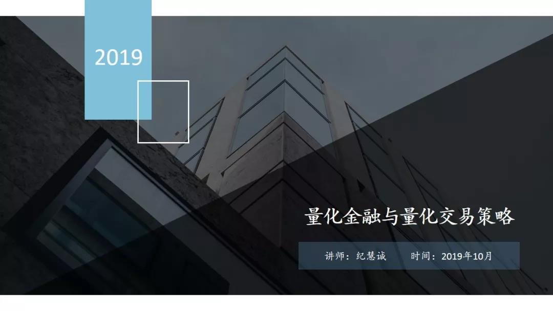 量化金融與交易策略論壇