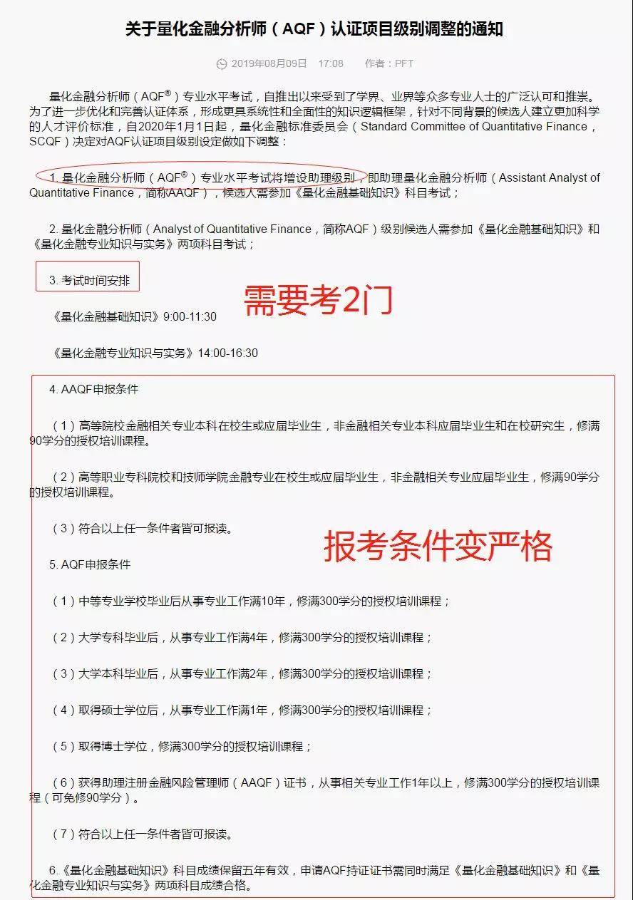 關(guān)于量化金融分析師AQF認(rèn)證項(xiàng)目級(jí)別調(diào)整的通知