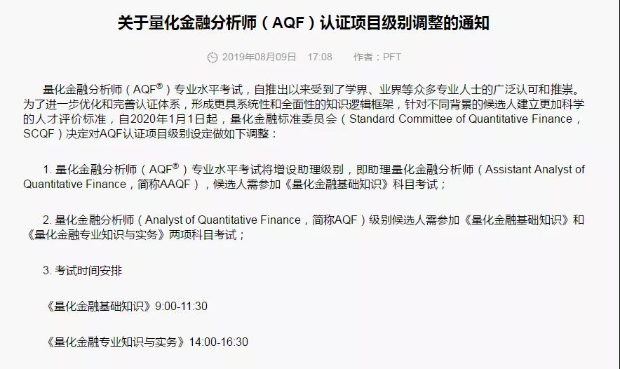 關于量化金融分析師AQF認證項目級別調整