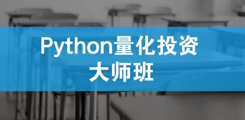 python量化投資大師班