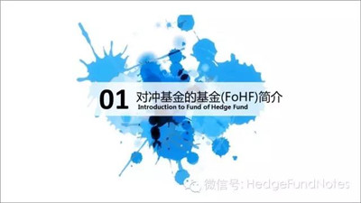 對沖基金的基金簡介
