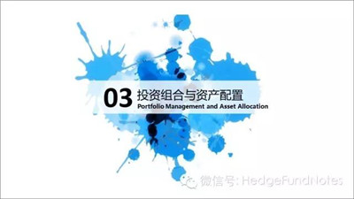 投資組合與資產(chǎn)配置