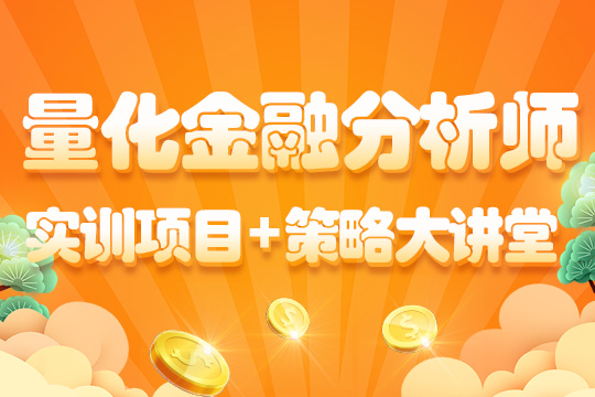 量化金融分析師實(shí)訓(xùn)項(xiàng)目 策略大講堂