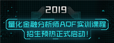 量化金融分析師AQF實(shí)訓(xùn)項目