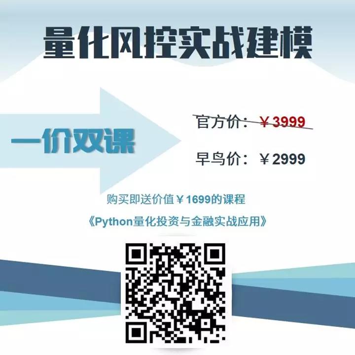 量化風(fēng)控實(shí)戰(zhàn)建模早鳥(niǎo)價(jià)