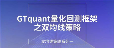 量化回測(cè)框架之雙均線(xiàn)策略