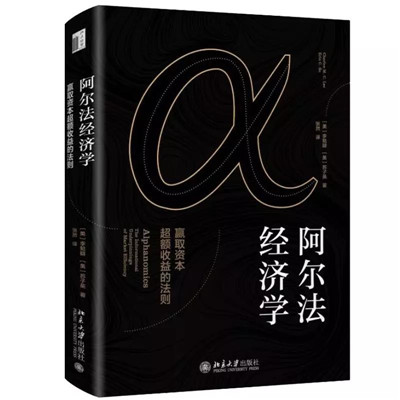 阿爾法經(jīng)濟(jì)學(xué)