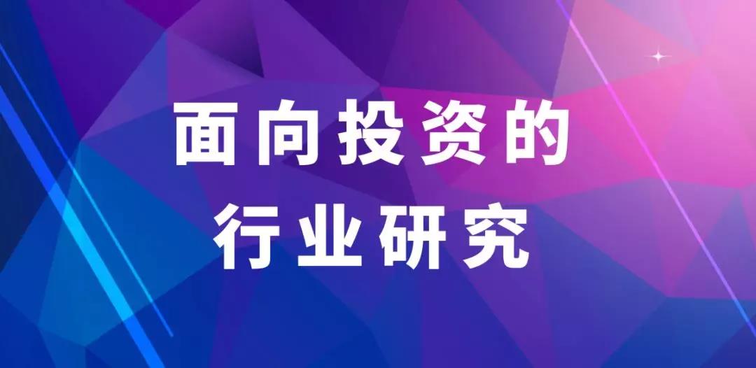 面向投資的行業(yè)研究