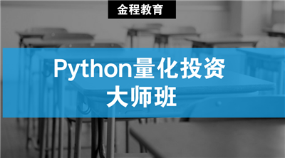 Python量化投資大師班