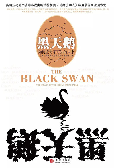黑天鵝事件