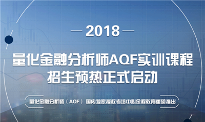 量化金融分析師AQF實(shí)訓(xùn)課程