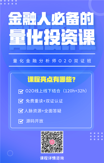 量化金融分析師O2O實訓(xùn)課程