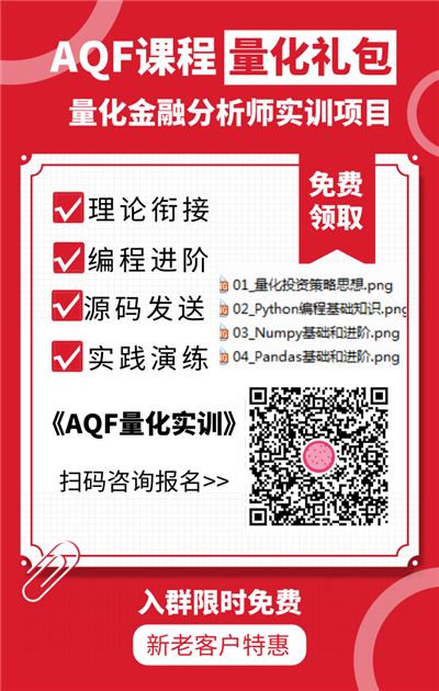 量化金融分析師AQF實(shí)訓(xùn)項(xiàng)目