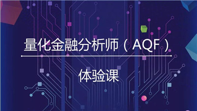 量化金融分析師AQF體驗課