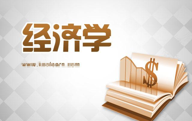 經(jīng)濟學